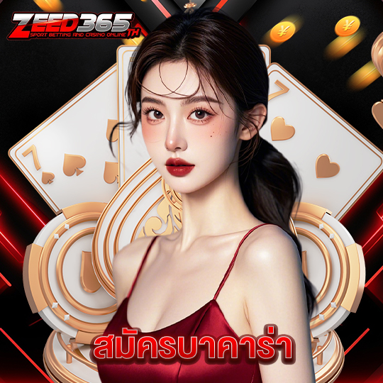 zeed365 สมัครบาคาร่า