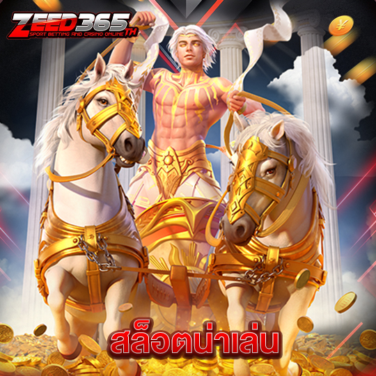 zeed365 สล็อตน่าเล่น