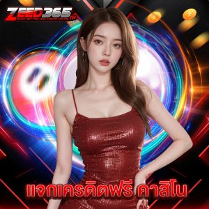 zeed365 แจกเครดิตฟรี คาสิโน