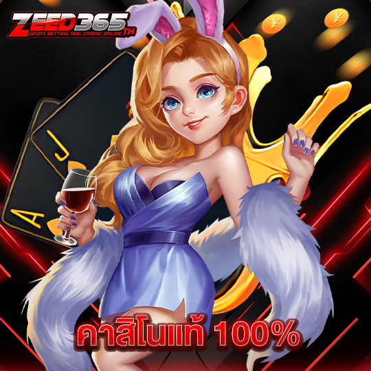 zeed365 คาสิโนแท้ 100%