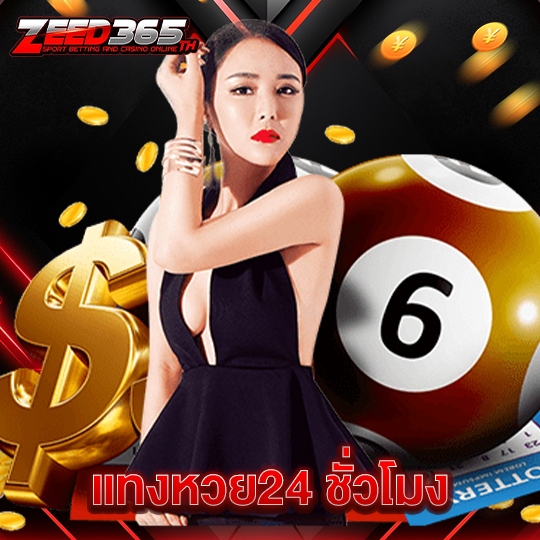 zeed365 แทงหวย24 ชั่วโมง