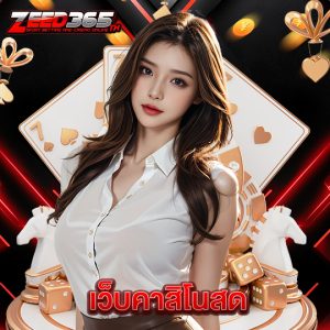 zeed365 เว็บคาสิโนสด