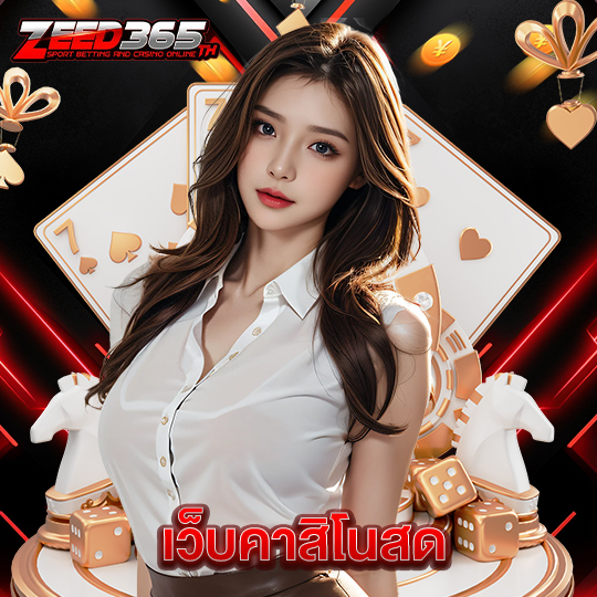 zeed365 เว็บคาสิโนสด