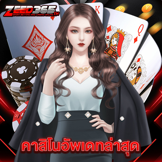 zeed365 คาสิโนอัพเดตล่าสุด