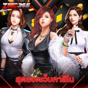 zeed365 สุดยอดเว็บคาสิโน