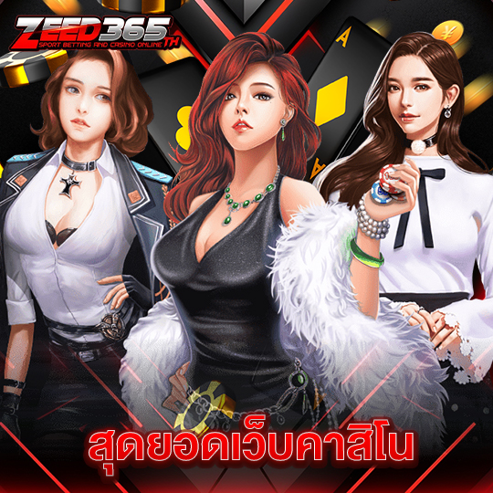 zeed365 สุดยอดเว็บคาสิโน
