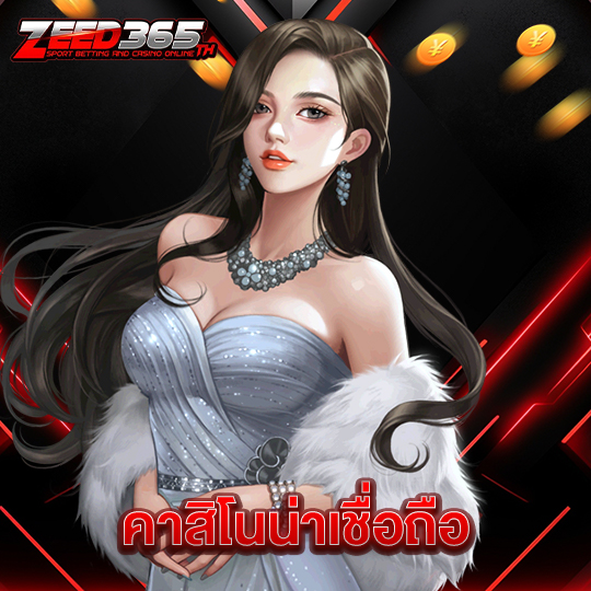 zeed365 คาสิโนน่าเชื่อถือ