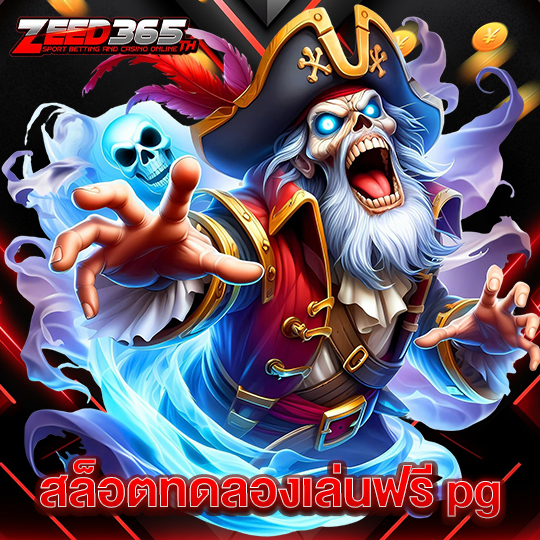 zeed365 สล็อตทดลองเล่นฟรี pg