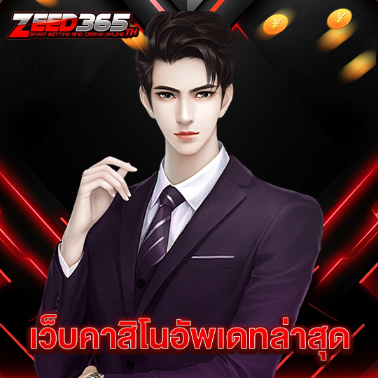 zeed365 เว็บคาสิโนอัพเดตล่าสุด