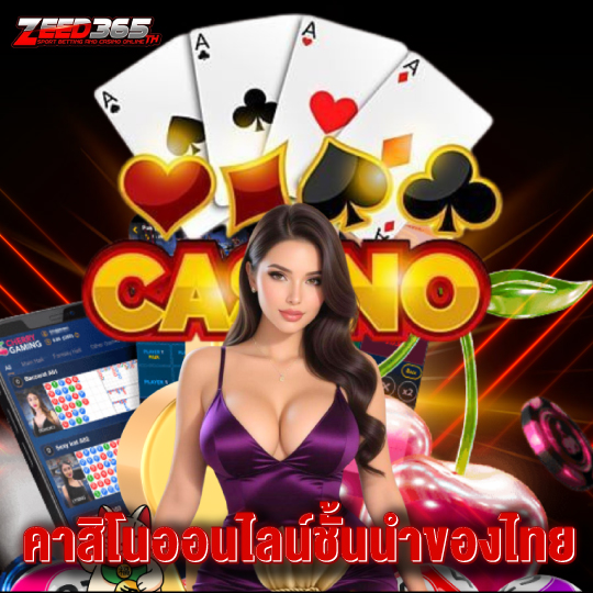 zeed365 คาสิโนออนไลน์ชั้นนำของไทย