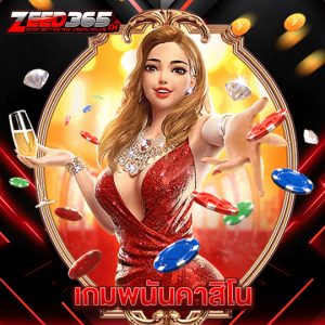 zeed365 เกมพนันคาสิโน