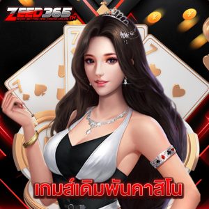 zeed365 เกมส์เดิมพันคาสิโน