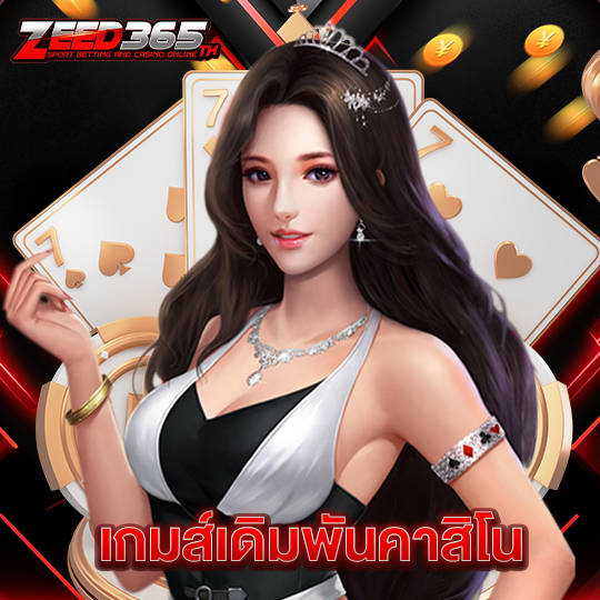 zeed365 เกมส์เดิมพันคาสิโน