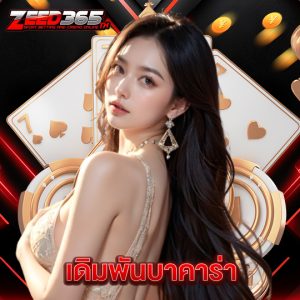 zeed365 เดิมพันบาคาร่า