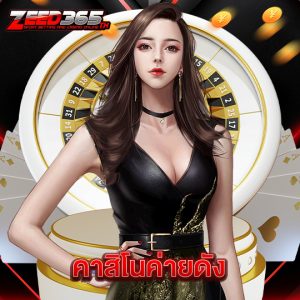 zeed365 คาสิโนค่ายดัง