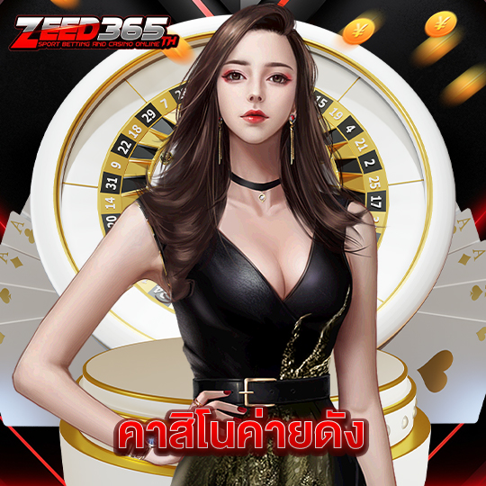zeed365 คาสิโนค่ายดัง