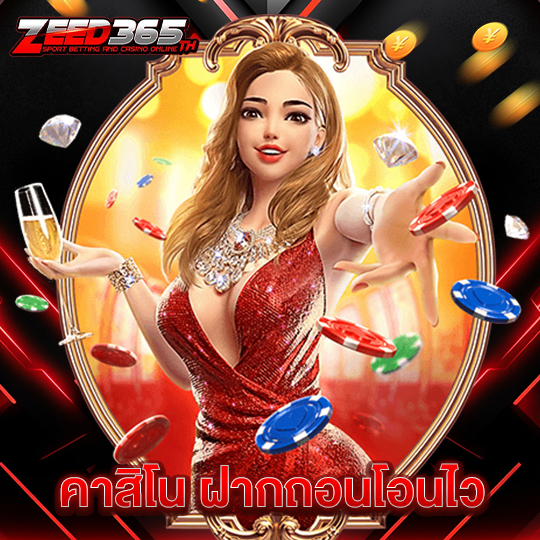 zeed365 คาสิโน ฝากถอนโอนไว