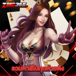 zeed365 รวมคาสิโนทุกค่ายดัง