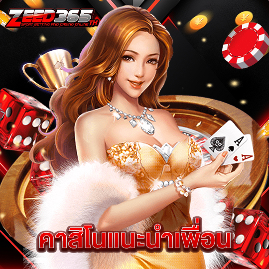 zeed365 คาสิโนแนะนำเพื่อน
