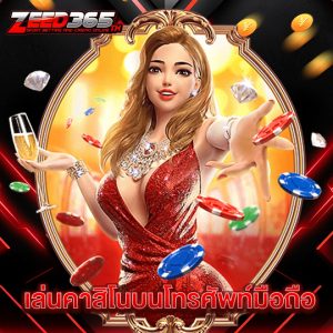 zeed365 เล่นคาสิโนบนโทรศัพท์มือถือ
