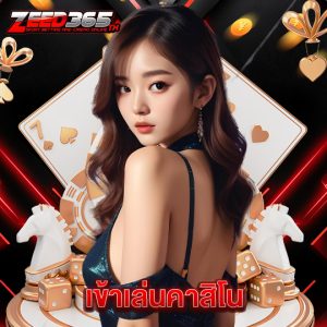 zeed365 เข้าเล่นคาสิโน