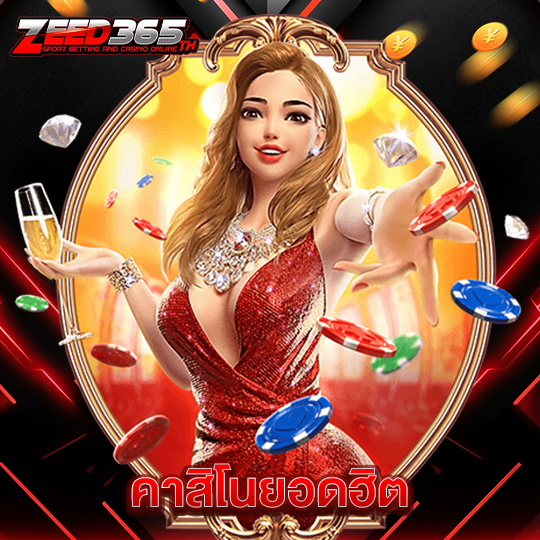 zeed365 คาสิโนยอดฮิต