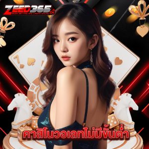 zeed365 คาสิโนวอเลทไม่มีขั้นต่ำ