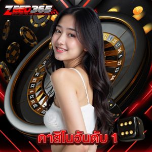 zeed365 คาสิโนอันดับ 1
