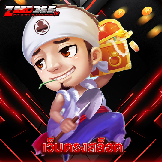 zeed365 เว็บตรงสล็อต