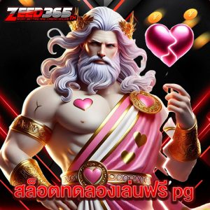 zeed365 สล็อตทดลองเล่นฟรี pg