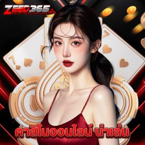 zeed365 คาสิโนออนไลน์ น่าเล่น