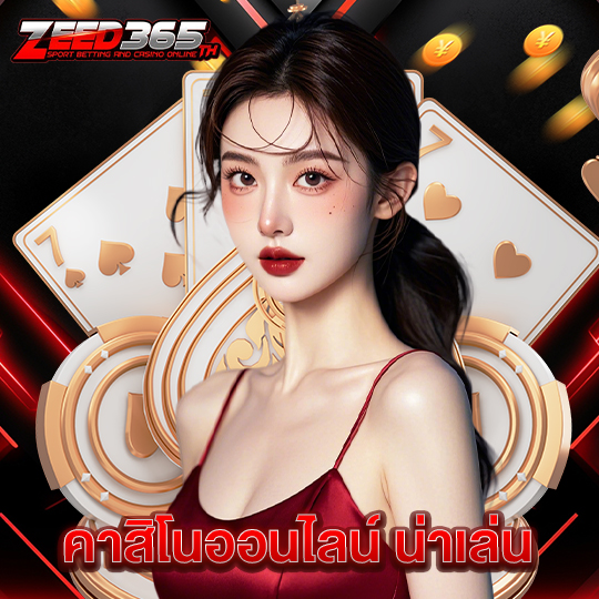 zeed365 คาสิโนออนไลน์ น่าเล่น