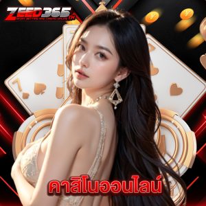zeed365 คาสิโนออนไลน์