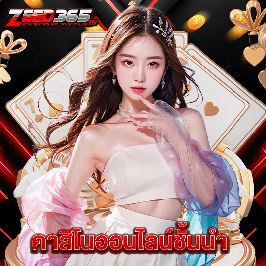 zeed365 คาสิโนออนไลน์ชั้นนำ