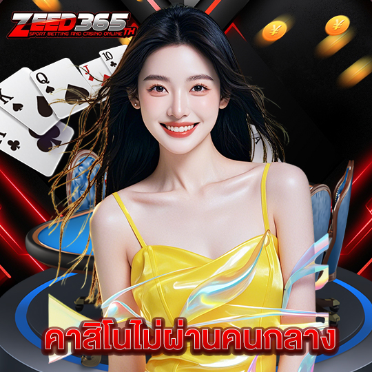 zeed365 คาสิโนไม่ผ่านคนกลาง
